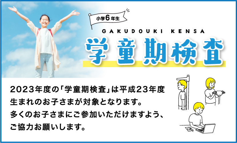 学童期検査のお知らせ エコチル調査ふくおか 産業医科大学サブユニットセンター 北九州市